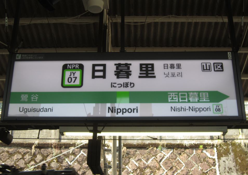 estacion de nippori en japon