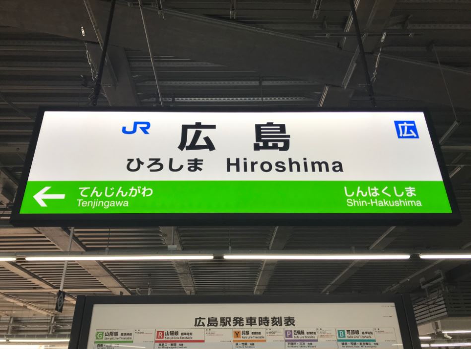 estacion de trenes de hiroshima japon